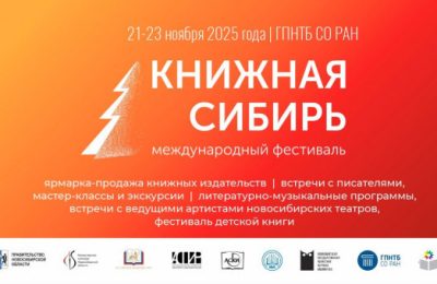 Семейные ценности и патриотизм будут в центре внимания участников фестиваля «Книжная Сибирь» в Новосибирской области