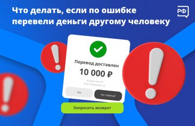 Что делать, если по ошибке перевели деньги другому человеку