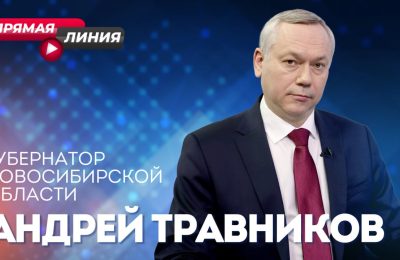 Губернатор Андрей Травников ответит на вопросы жителей региона в прямом эфире ОТС
