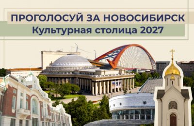 Новосибирск уверенно претендует на звание «Культурная столица России 2027 года»