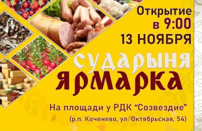 Сударыня ярмарка