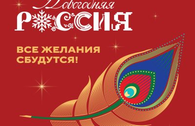 «Новогодняя Россия»