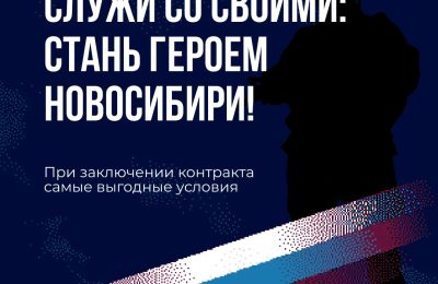 Служи со СВОими, стань героем Новосибири!