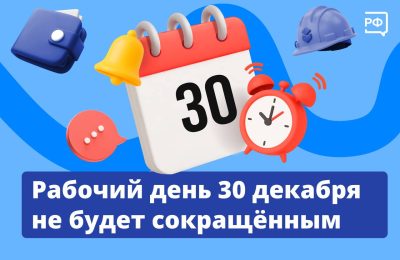 Последний рабочий день в 2025 году – 30 декабря – не будет сокращённым