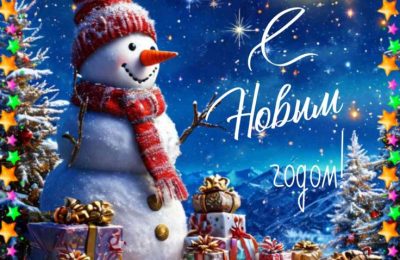 С Новым годом!