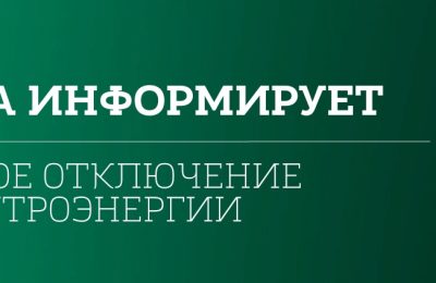 Плановое отключение электроэнергии