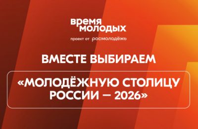«Молодёжная столица России» и «Город молодёжи»: новосибирцев призвали поддержать Шерегеш и Томск на Всероссийском голосовании