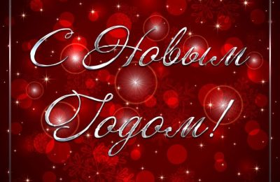 С Новым годом!
