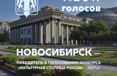 Новосибирск стал лидером народного голосования в конкурсе «Культурная столица России–2027»!