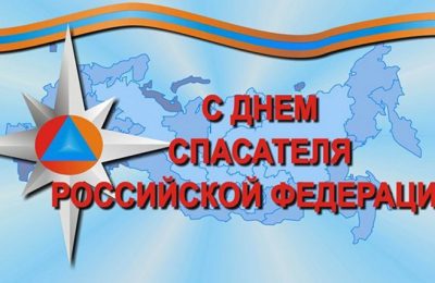 С Днём спасателя!