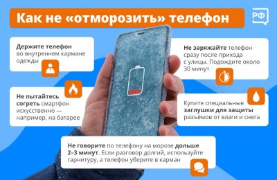 Как не «отморозить» телефон