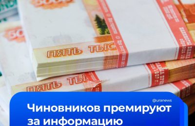 Чиновников премируют за информацию о коррупции