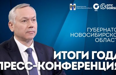 Пресс-конференция Губернатора Новосибирской области