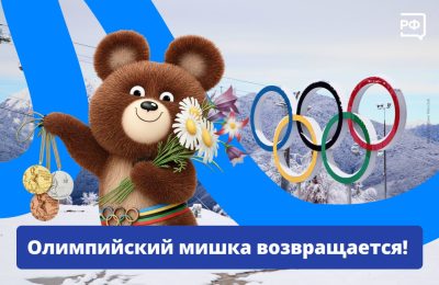 Легендарный символ Игр 1980 года в Москве станет талисманом олимпийской сборной России.