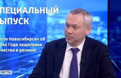 Губернатор Андрей Травников примет участие в прямом эфире спецвыпуска «Вести Новосибирск», посвящённом подведению итогов Года защитника Отечества в Новосибирской области