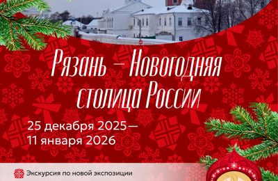 В историческом парке «Россия – Моя история» пройдёт новогодняя тематическая программа «Рязань – Новогодняя столица России»
