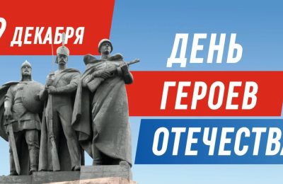 С Днём Героев Отечества!