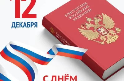 С Днём Конституции Российской Федерации!