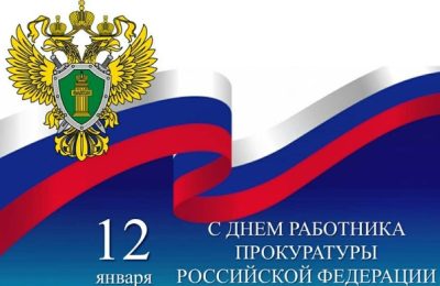 С Днём работника прокуратуры!