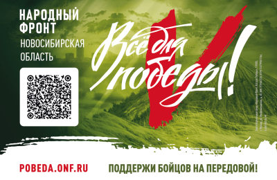 Общероссийский Народный Фронт при поддержке Правительства Новосибирской области реализует  масштабную акцию «Всё для Победы»
