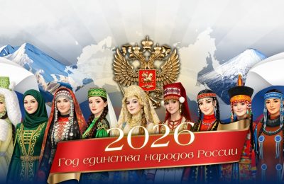2026-й – Год единства народов России