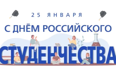 С Днём российского студенчества!