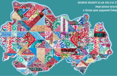 «Единство в многообразии»: итоги реализации Стратегии государственной национальной политики подвели в Новосибирской области