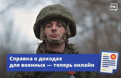 Военнослужащие теперь могут заказать справку о доходах и налогах через личный кабинет на сайте Минобороны РФ