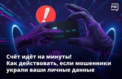 Счёт идёт на минуты! Как действовать, если мошенники украли ваши личные данные