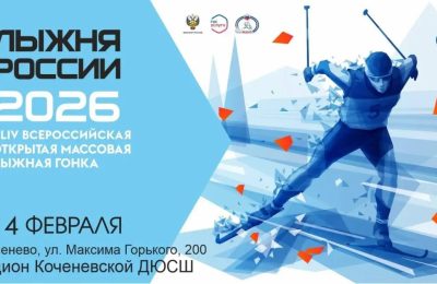 Прими участие в «Лыжне России»!