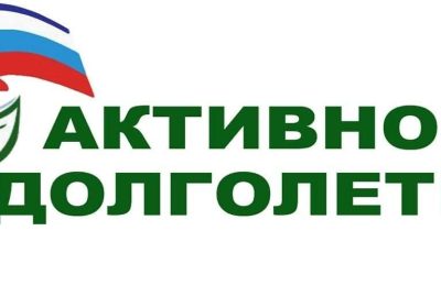 Активное долголетие