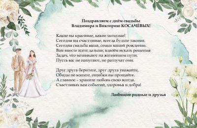 Поздравляем с днём свадьбы!