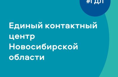 Единый контактный центр Новосибирской области