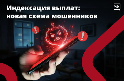 Социальные выплаты выросли – и мошенники этим пользуются!