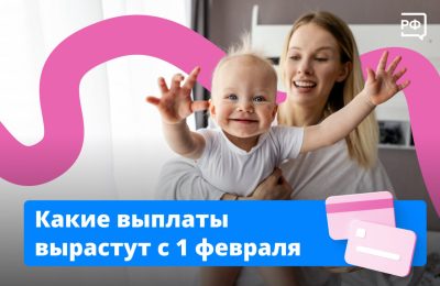 Какие выплаты вырастут с 1 февраля