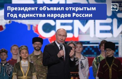 Год единства народов России стартовал!