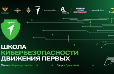 Открыта регистрация на участие в проекте «Школа КиберБезопасности Движения Первых»