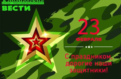 С Днём защитника Отечества!