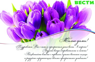 С праздником, милые дамы!