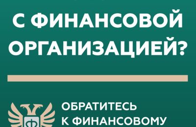 Кто такой финансовый уполномоченный и как он сможет вам помочь?