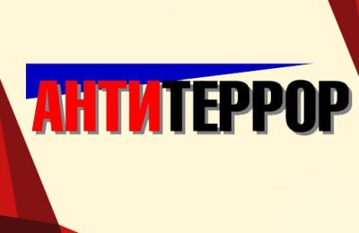 Стоп, террор!