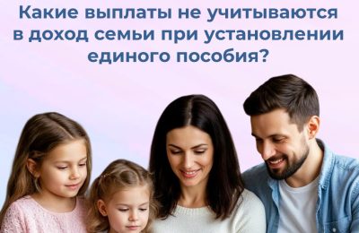 Какие выплаты не учитываются в доход семьи при установлении единого пособия?