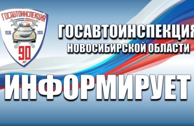 Госавтоинспекция Новосибирской области призывает водителей быть внимательными на дороге в связи с неблагоприятными погодными условиями!