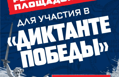 Единая Россия начала регистрацию площадок «Диктанта Победы»
