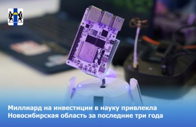 Миллиард на инвестиции в науку привлекла Новосибирская область за последние три года