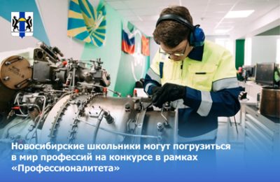 Новосибирские школьники могут погрузиться в мир профессий на конкурсе в рамках «Профессионалитета»