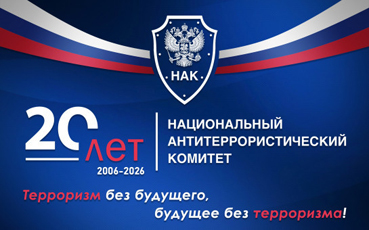 В Новосибирской области развивается взаимодействие по линии национального антитеррористического комитета