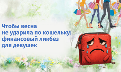 Чтобы весна не ударила по кошельку: финансовый ликбез для девушек