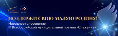Продолжается народное голосование III Всероссийской муниципальной премии «Служение»