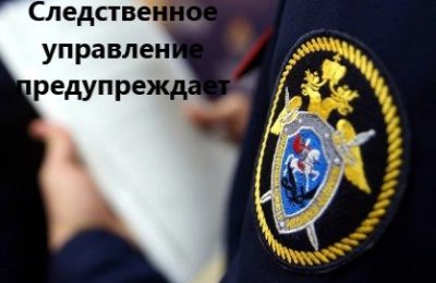 Следственное управление СК России по Новосибирской области предупреждает граждан о телефонных мошенниках, которые убеждают людей совершать поджоги